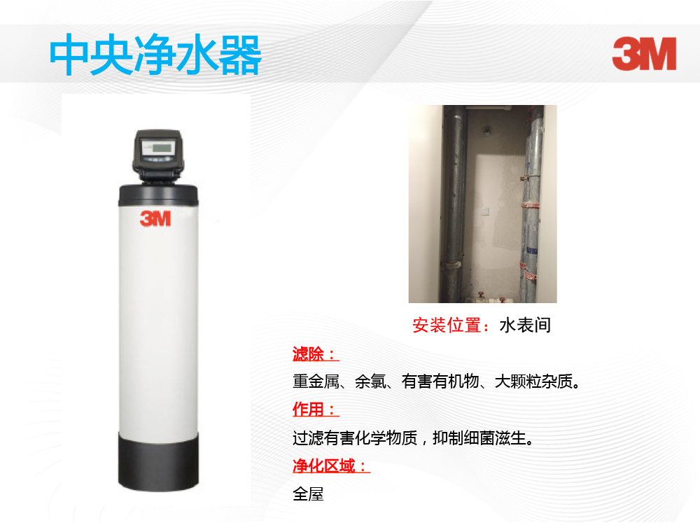 3M全屋净水方案